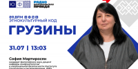 В эфир выходит пятый выпуск совместного подкаста ЮФУ и Радио «Комсомольская правда» — «Этнокультурный код» - ЮФУ