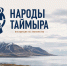 Народы Таймыра: инструкция по знакомству - ИА Таймырский Телеграф