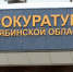 Прокуратура требует отменить отсрочку экс-депутату Александру Галкину по выплате долга - Полит74