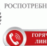 «Горячая линия» по вопросам профилактики энтеровирусной инфекции. - Даровской район