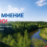 Минэкологии Челябинской области предлагает жителям пройти опрос о развитии Каштакского бора - Законодательное Собрание