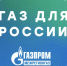 Официальные цифровые сервисы «Газпрома». - Администрация г. Новоалтайск