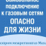 Самовольное газоснабжение – опасно для жизни! - Казбековский район