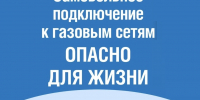 Самовольное газоснабжение – опасно для жизни! - Казбековский район