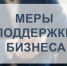 Меры поддержки бизнеса. - Губкинский городской округ