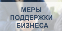 Меры поддержки бизнеса. - Губкинский городской округ