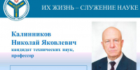 К юбилею ученого: Профессор Николай Яковлевич Калинников - Вавиловский университет