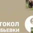 Протоколы по проведению случайной выборки (жеребьевки) - Департамент природных ресурсов и охраны окружающей среды