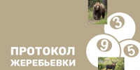 Протоколы по проведению случайной выборки (жеребьевки) - Департамент природных ресурсов и охраны окружающей среды