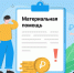 Единовременная материальная помощь вынужденно покинувшим территории проживания - Орлиновский муниципальный округ