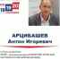 Антон Арцибашев зарегистрирован кандидатом в депутаты Государственной Думы по Бийскому одномандатному избирательному округу №45 - Избирательная комиссия