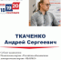 Андрей Ткаченко зарегистрирован кандидатом в депутаты Государственной Думы по Славгородскому одномандатному избирательному округу №46 - Избирательная комиссия