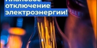 Информация по плановым отключениям на 30.07.2026г. - Городской округ Сокольский