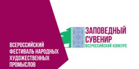 «Заповедный сувенир» приглашает к участию - Департамент Экономразвития