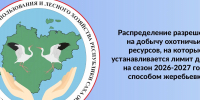 31 июля будет проведена жеребьевка на распределение охотничьих ресурсов - Минэкологии РС(Я)