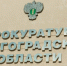 В Волгограде директора УК оштрафовали на 125 тысяч рублей - Родной город Волгоград