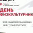 День физкультурника - ЗАТО Власиха
