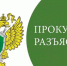 Якутская природоохранная прокуратура разъясняет: «Нововведения в водном законодательстве, направленные на обеспечение охраны водных объектов и их экосистем» - Росприроднадзор