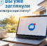 Загляните в электронную почту — квитанция на оплату газа уже ждёт вас! - Администрация г. Ейска