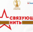 Всероссийский историко-патриотический конкурс «Связующая нить народов России» - Центр Народное творчество