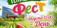 летний Тенишевский ФесТ продолжается! На очереди - День арбуза - фото - 1 - Министерство культуры и туризма