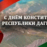 Уважаемые жители Дахадаевского района! - Дахадаевский район