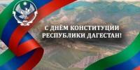 Уважаемые жители Дахадаевского района! - Дахадаевский район