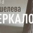 Омичей приглашают на открытие персональной выставки Ольги Кошелевой «Зеркало». - Администрация города