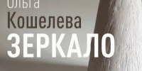 Омичей приглашают на открытие персональной выставки Ольги Кошелевой «Зеркало». - Администрация города