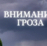 Гроза, шквалистое усиление ветра в периоде с 13 до 16 часов 29 июля 2026 года.. - Вилегодский муниципальный округ