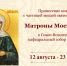 В Спасо-Вознесенский собор будет принесен ковчег с мощами святой блаженной Матроны Московской - Симбирская Епархия