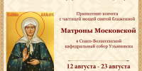 В Спасо-Вознесенский собор будет принесен ковчег с мощами святой блаженной Матроны Московской - Симбирская Епархия