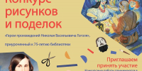 Юных кемеровчан приглашают принять участие в конкурсе рисунков и поделок «Герои произведений Николая Васильевича Гоголя» - Администрация города