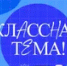 Учитель химии из Башкирии вышел в полуфинал телешоу «Классная тема!» - Башинформ