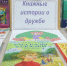 Книжная выставка “Книжные истории о дружбе” - Библиотеки Тамбовской области