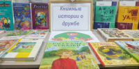 Книжная выставка “Книжные истории о дружбе” - Библиотеки Тамбовской области