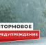 ШТОРМОВОЕ  ПРЕДУПРЕЖДЕНИЕ № 21. - Красногорский район