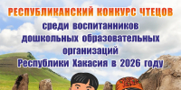 Дошкольников Хакасии приглашают на республиканский конкурс чтецов - Агентство Информационных Сообщений