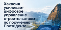 В Хакасии усиливают цифровое управление строительной отраслью - Министерство строительства и ЖКХ