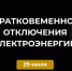 Кратковременное отключение электроэнергии 29 июля. - Усть-Куломский район