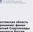 Ростовская область принимает финал XIII летней Спартакиады учащихся России по гребному спорту - Министерство по физкультуре и спорту