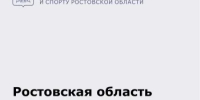 Ростовская область принимает финал XIII летней Спартакиады учащихся России по гребному спорту - Министерство по физкультуре и спорту