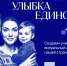 Стартовал конкурс «Улыбка России. Улыбка единства».. - Администрация МО Курчатов