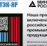 Продукция производства ПО «Химтэк» включена в реестр российской промышленной продукции в соответствии с Постановлением правительства РФ от 17.07.2015 №719 - ТПП