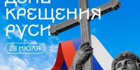 Дорогие жители Грайворонского округа! Поздравляем вас с особо значимым для нашего Отечества праздником — Днём крещения Руси ☦️. - Грайворонский муниципальный округ
