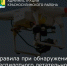 Действия при обнаружении беспилотного летательного аппарата - Красносулинский район