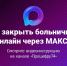 Как закрыть больничный онлайн через МАКС?, Изображение. - Министерство информационных технологий, связи и цифрового развития