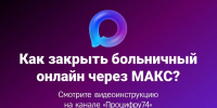 Как закрыть больничный онлайн через МАКС?, Изображение. - Министерство информационных технологий, связи и цифрового развития