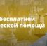 31 июля день бесплатной юридической помощи - Министерство региональной безопасности