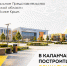 В Каланчаке планируют построить новые социальные и общественные объекты - Представительство Херсонской области в Республике Крым